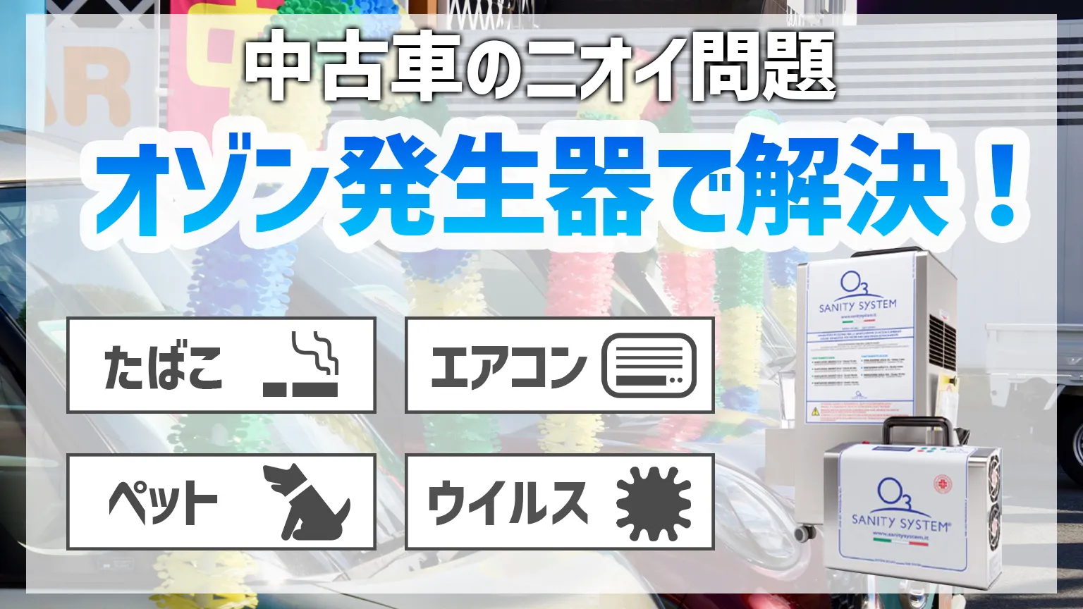 中古車　オゾン発生器　消臭