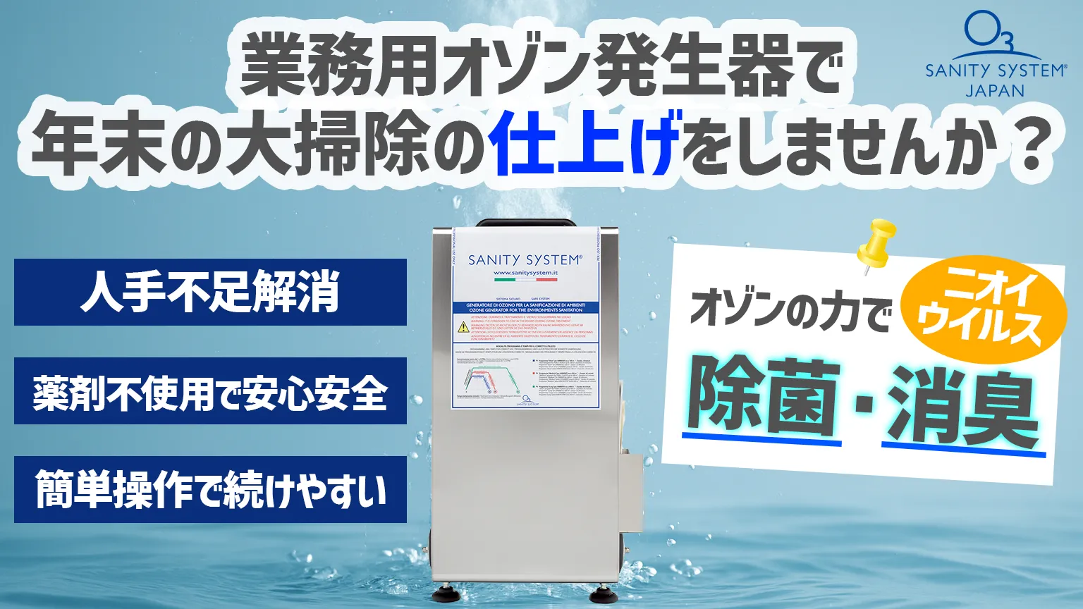 オゾン発生器　大掃除　仕上げ