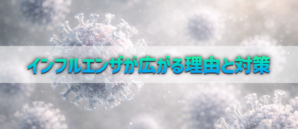 インフルエンザ 理由 対策