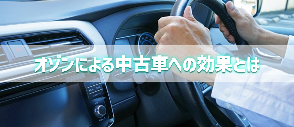 オゾン 中古車 効果