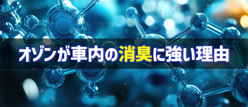オゾン 車内 消臭
