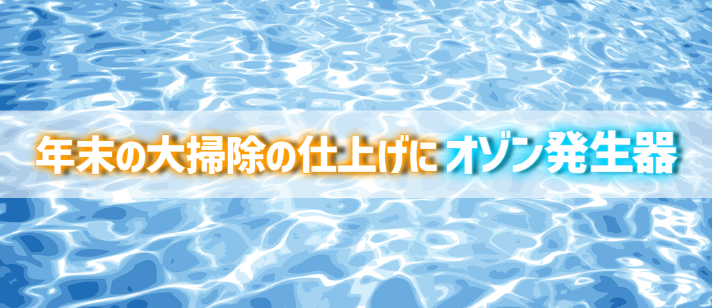 年末　大掃除　仕上げ