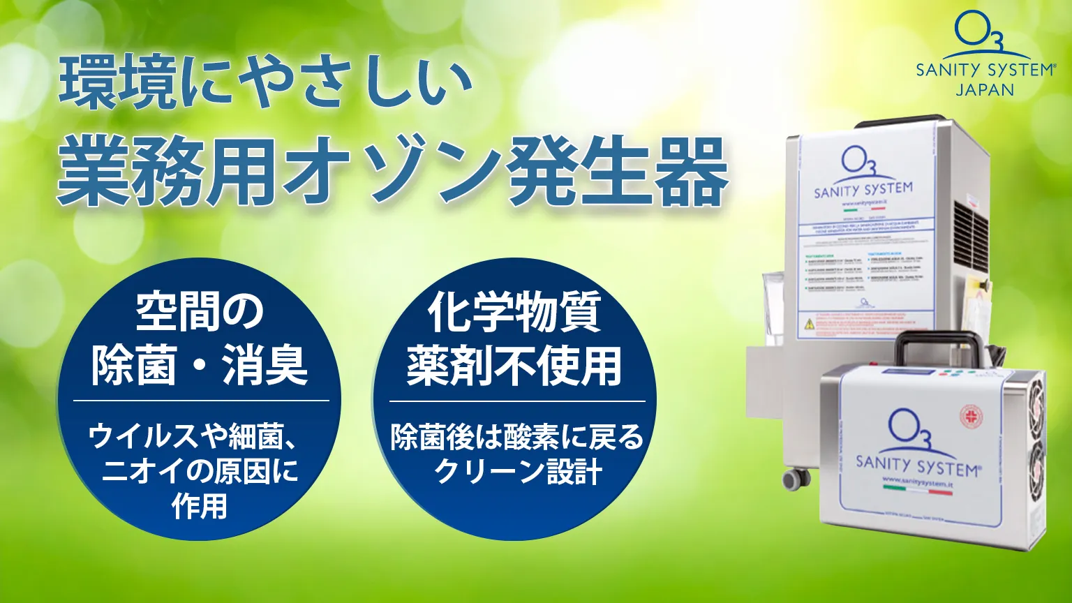 環境　やさしい　オゾン発生器