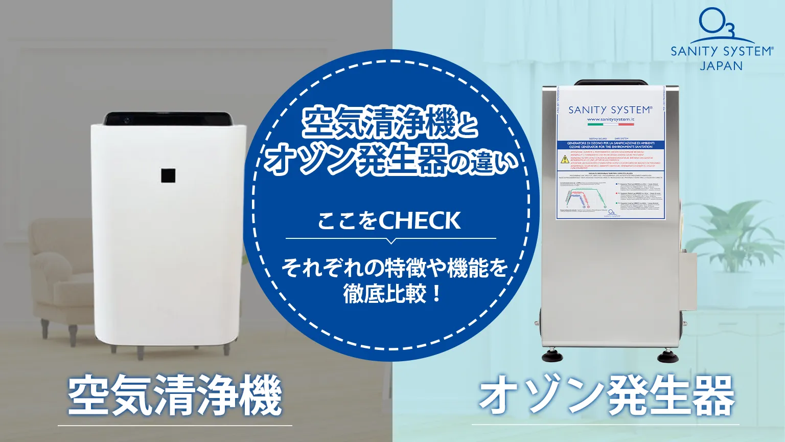 オゾン発生器 空気清浄機 違い 特徴