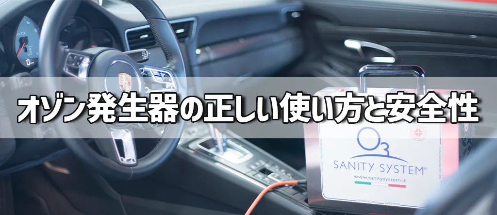 オゾン発生器　使い方　安全性
