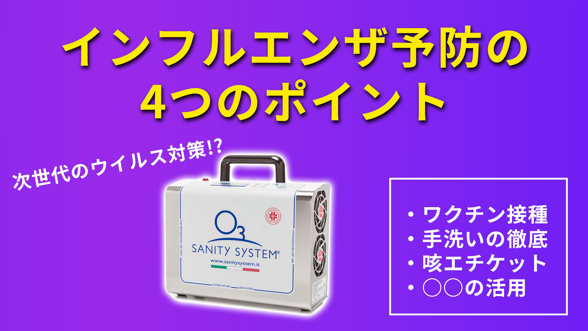 インフルエンザ オゾン 対策
