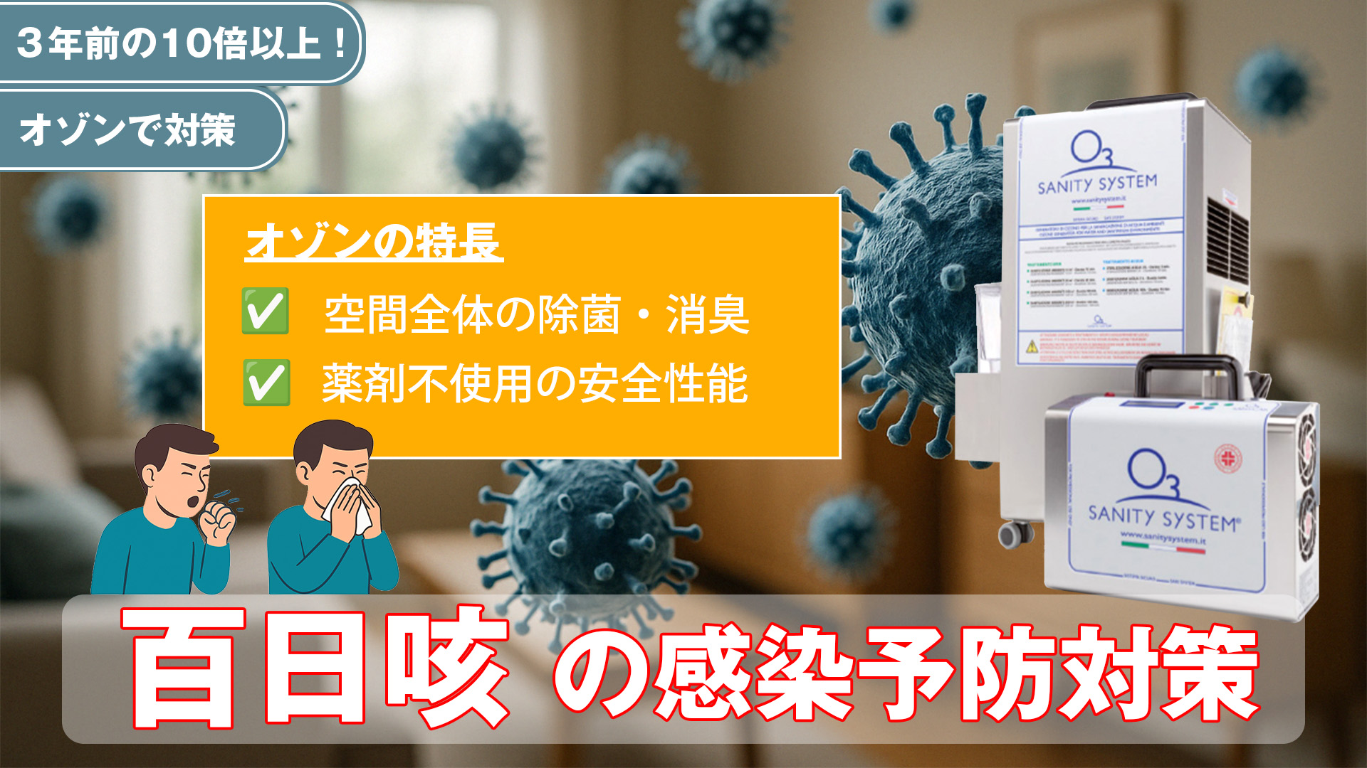 百日咳 感染経路 オゾン 対策